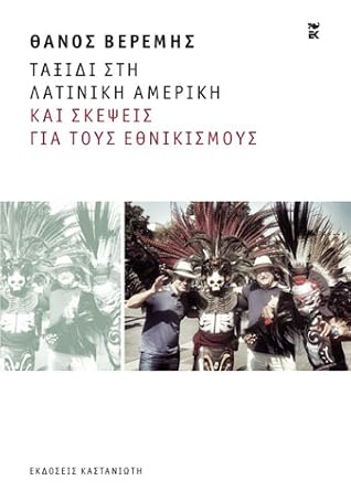 Ταξίδι στη Λατινική Αμερική και σκέψεις για τους εθνικισμούς by Θάνος Μ.  Βερέμης