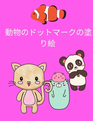 動物のドットマークの塗り絵 子供のためのドットマーカーアクティビティブック 子供のための塗り 321 By Daniel Lewis