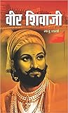 वीर शिवाजी (Veer Shivaji)