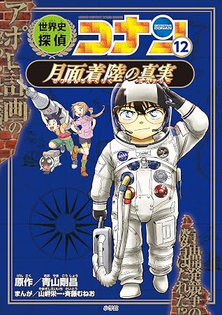 名探偵コナン歴史まんが 世界史探偵コナン１２ 月面着陸の真実 By 青山剛昌