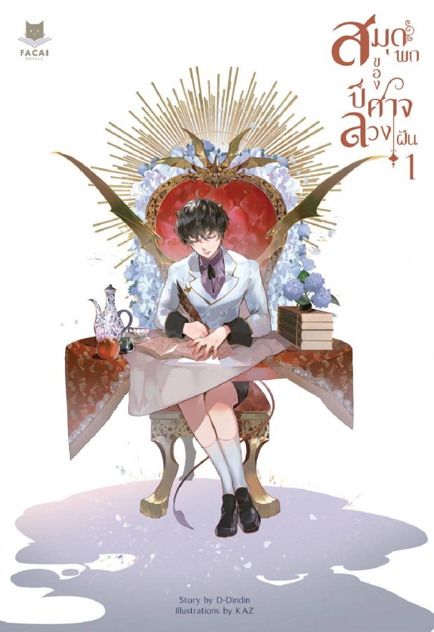 สมุดพกของปีศาจลวงฝัน เล่ม 1
