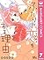 ふたりで恋をする理由 7 [Futari de Koi wo Suru Riyū 7]