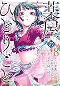 薬屋のひとりごと 8 [Kusuriya no Hitorigoto 8] 
