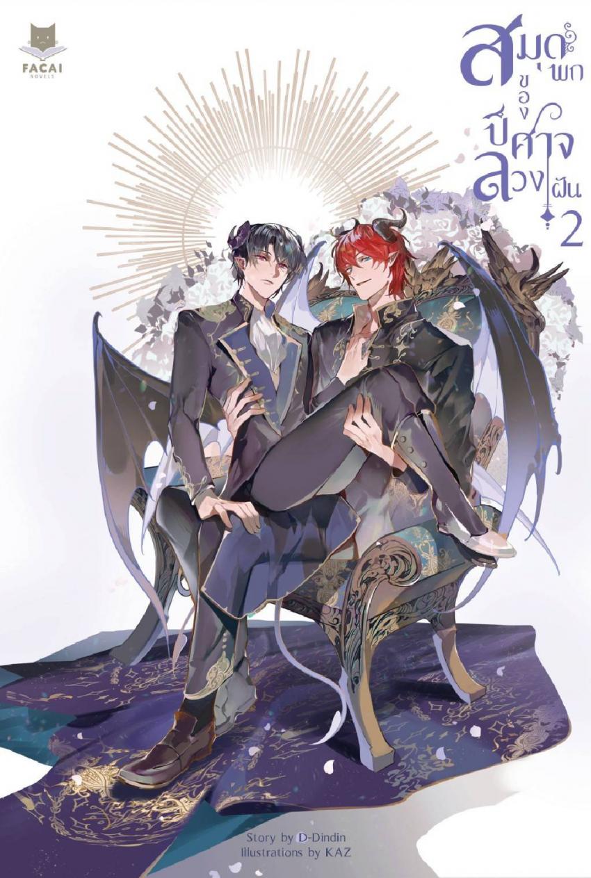 สมุดพกของปีศาจลวงฝัน เล่ม 2
