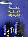 حكاية الجزيرة الم...