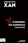Η κοινωνία της πα...
