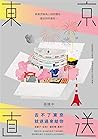 東京直送：將東京鮮為人知的慣性，遞...