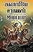 Swamiye Saranam Ayyappa | Ayyappa Swamy in Tamil | History, Unknown Facts, Spells, Fasting and more (Tamil Edition)