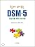 Easy learning DSM-5 (Korean Edition)