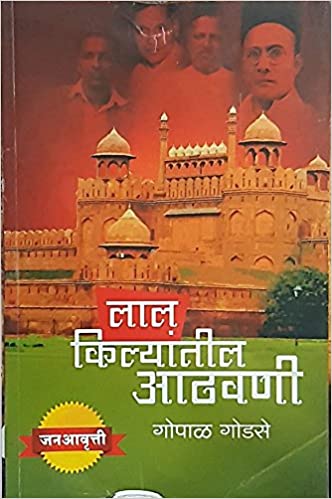 लाल किल्ल्यांतील आठवणी (Lal Killyatil Athvani)