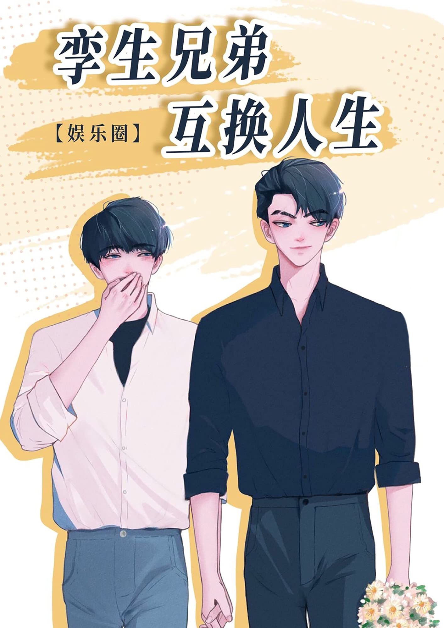 孿生兄弟互換人生[娛樂圈] (Kindle Edition)