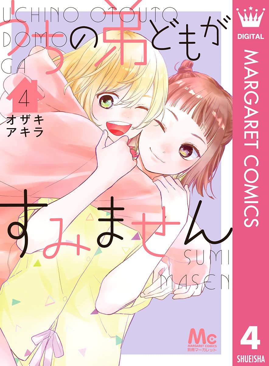うちの弟どもがすみません 4 [Uchi no Otōto-domo ga Sumimasen 4] (Kindle Edition)