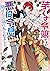 芋くさ令嬢ですが悪役令息を助けたら気に入られました 1
