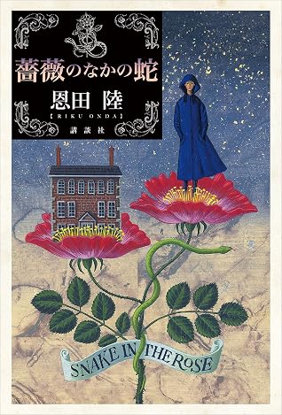 薔薇のなかの蛇by 恩田陸