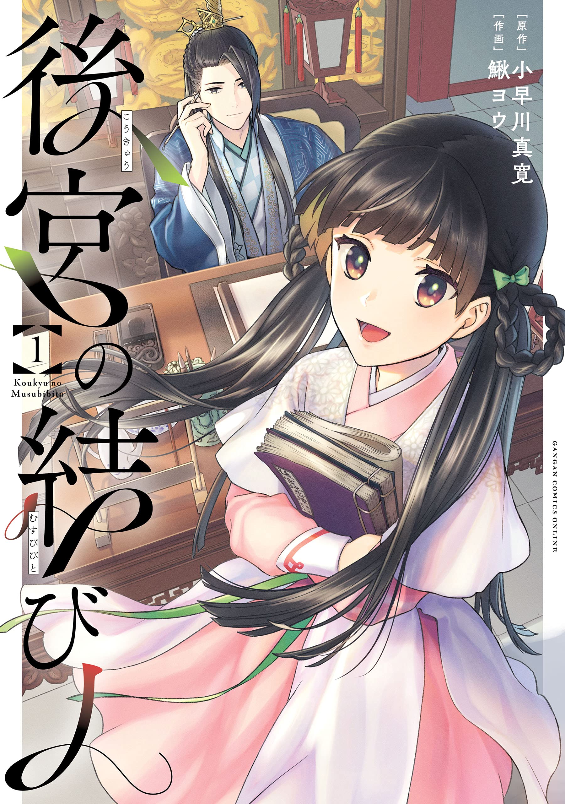 後宮の結び人 1巻 (デジタル版ガンガンコミックスONLINE) (Japanese Edition)