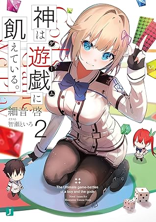神は遊戯に飢えている ２ By 細音 啓