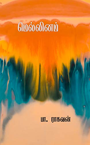 மெல்லினம் [Mellinam] (Kindle Edition)