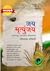 जय मृत्युंजय by Gopal Godse