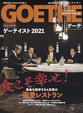 Goethe ゲーテ 21年7月号 By 幻冬舎