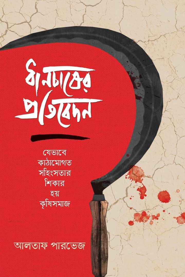 ধানচাষের প্রতিবেদন (Hardcover)