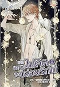 เพราะไม่คิดจะปล่อยรักไป เล่ม 2