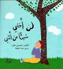 لن أخفي شيئاً عن أمي (Paperback)