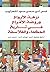 نزهة الارواح وروضة الأفراح في تاريخ الحكماء والفلاسفة