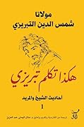 هكذا تكلم تبريزي: أحاديث الشيخ والمريد 1