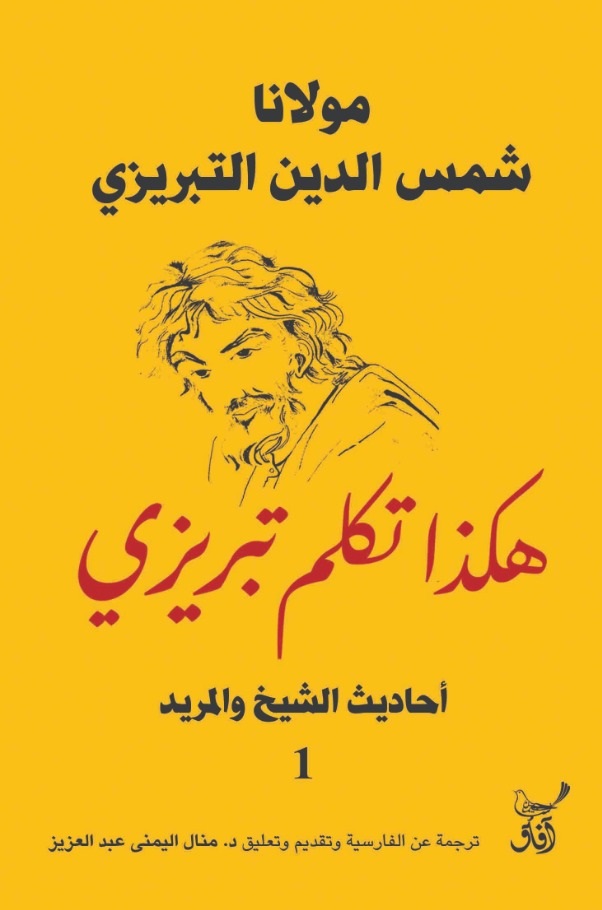 هكذا تكلم تبريزي: أحاديث الشيخ والمريد 1