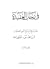 في رحاب العقيدة - الجزء الثالث