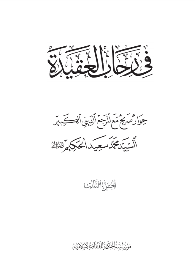 في رحاب العقيدة - الجزء الثالث (Unknown Binding)