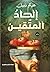 إلحاد المتقين by هيثم نبيل