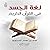لغة الجسد في القرآن الكريم by خالد محمد المسيهيج