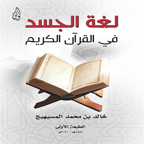 لغة الجسد في القرآن الكريم