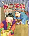 Zhang San Buying Shoes 张三买鞋 by Laurette Zhang