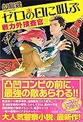 ゼロの日に叫ぶ　戦力外捜査官3
