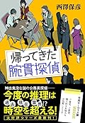 帰ってきた腕貫探偵