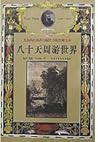 八十天周游世界