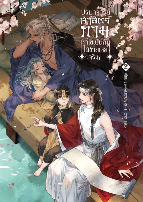 ปรมาจารย์ศาสตร์กามหาใช่เป็นกันได้ง่ายเลยจริงๆ เล่ม 2