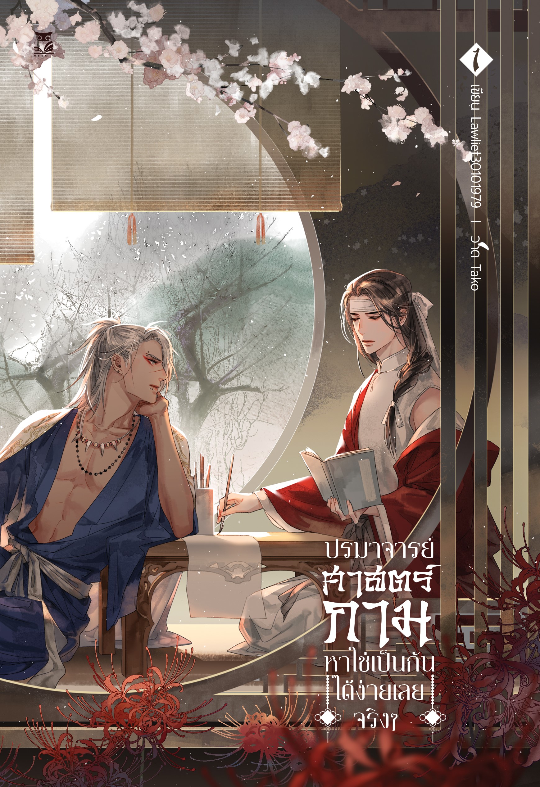 ปรมาจารย์ศาสตร์กามหาใช่เป็นกันได้ง่ายเลยจริงๆ เล่ม 1