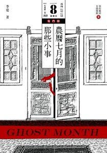 我的鄰居有陰陽眼2 農曆七月的那些小事 (Unknown Binding)