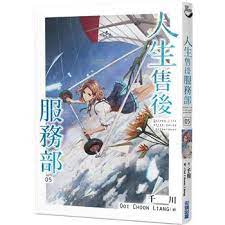 人生售後服務部 05