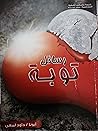 رسائل توبة