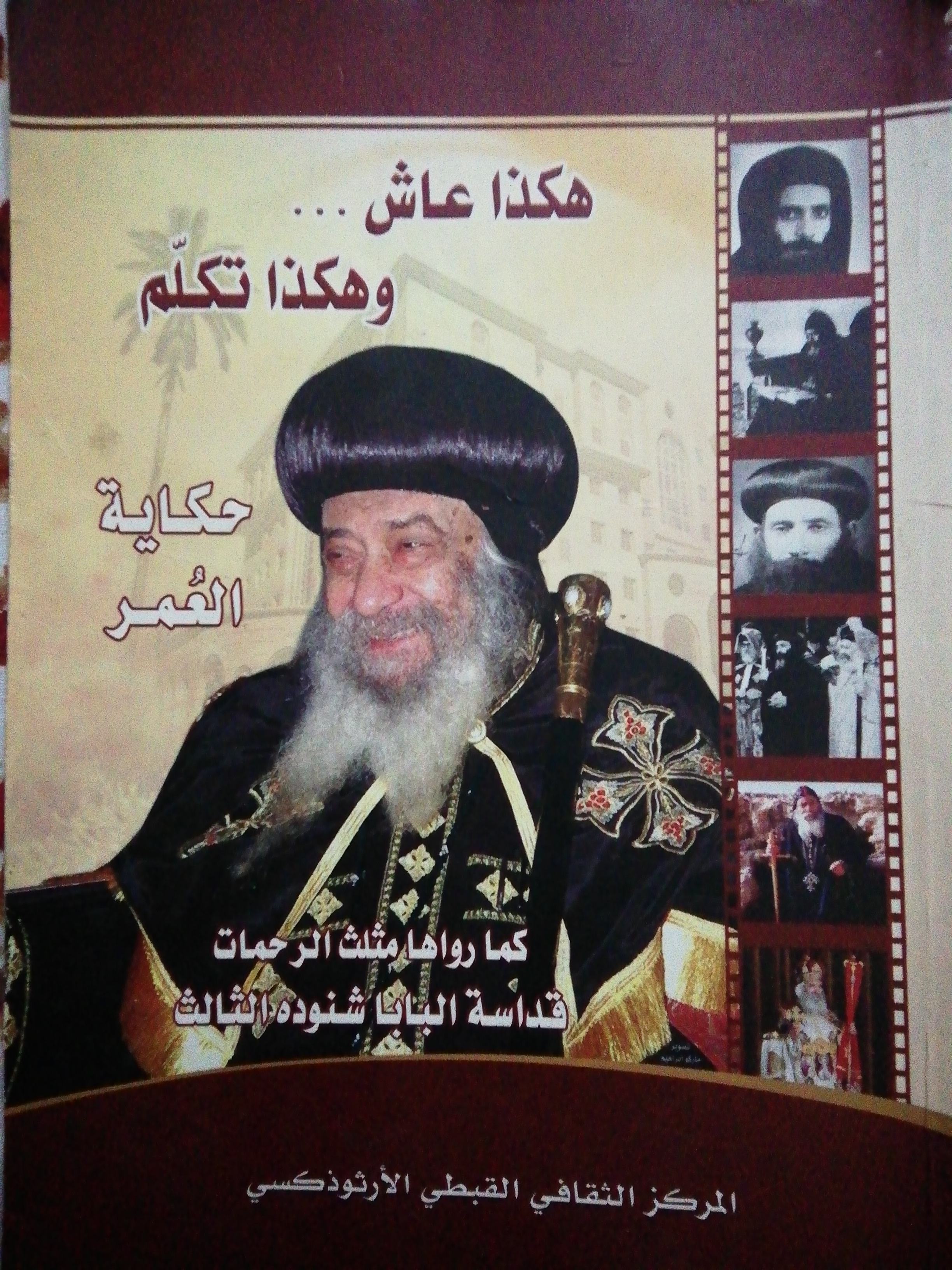 هكذا عاش وهكذا تكلم - حكاية العمر - عن حياة أبينا البابا شنودة الثالث