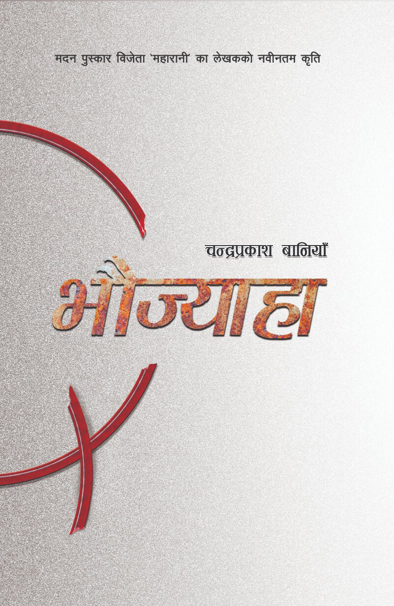 भौज्याहा [Bhaujyaha]