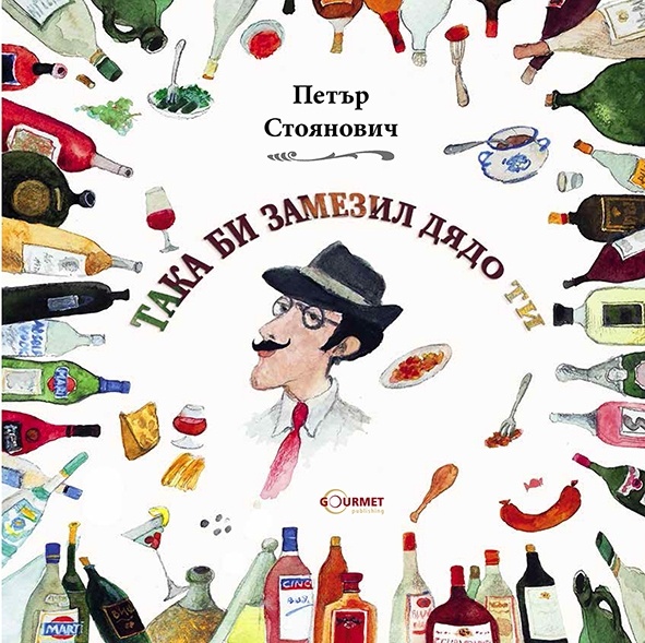 Така би замезил дядо ти