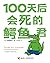 100天后会死的鳄鱼君
