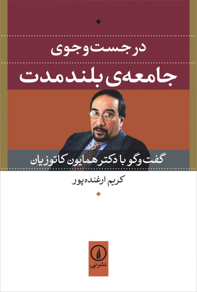 در جست‌وجوی جامعه‌ی بلند مدت: گفت‌وگو با دکتر همایون کاتوزیان