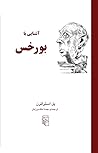 آشنایی با بورخس by Paul Strathern
