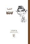 آشنایی با کافکا by Paul Strathern